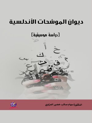 cover image of ديوان الموشحات الأندلسية : دراسة موسيقية